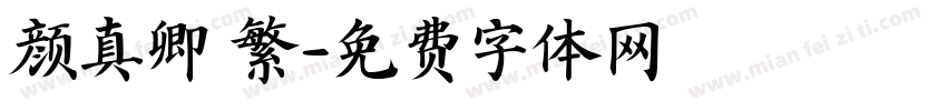 颜真卿 繁字体转换